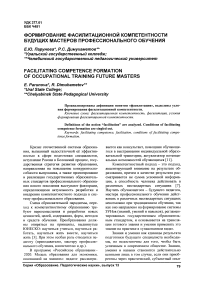 Формирование фасилитационнои компетентности будущих мастеров профессионального обучения