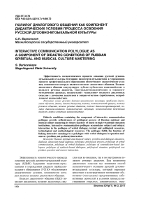 Полилог диалогового общения как компонент дидактических условий процесса освоения русской духовно-музыкальной культуры