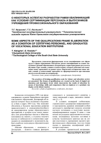 О некоторых аспектах разработки рамки квалификаций как условия сертификации персонала и выпускников учреждений профессионального образования