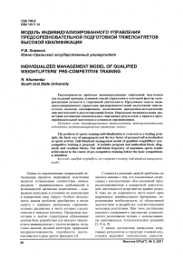 Модель индивидуализированного управления предсоревновательной подготовкой тяжелоатлетов высокой квалификации