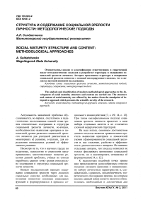 Структура и содержание социальной зрелости личности: методологические подходы