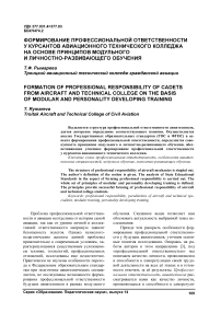 Формирование профессиональной ответственности у курсантов авиационного технического колледжа на основе принципов модульного и личностноразвивающего обучения