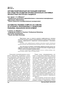 Автоматизированный обучающий комплекс как средство развития профессионально значимых личностных ресурсов учащихся