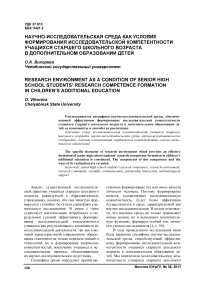 Научно-исследовательская среда как условие формирования исследовательской компетентности учащихся старшего школьного возраста в дополнительном образовании детей