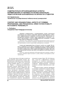 Содержательно-организационные аспекты формирования устойчивости профессионально-педагогической направленности личности студентов