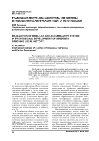 Реализация модульно-накопительной системы в повышении квалификации педагогов-краеведов