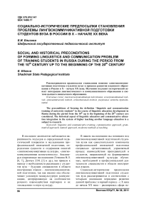 Социально-исторические предпосылки становления проблемы лингвокоммуникативной подготовки студентов вуза в России в X - начале ХХ веков