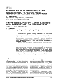 Развитие компетенций тренера-преподавателя бальных танцев в сфере стимулирования творческой самореализации юных спортсменов