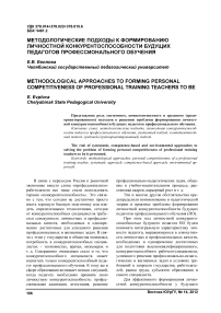 Методологические подходы к формированию личностной конкурентоспособности будущих педагогов профессионального обучения