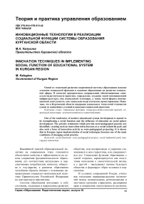 Инновационные технологии в реализации социальной функции системы образования Курганской области