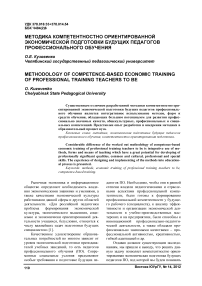 Методика компетентностно ориентированной экономической подготовки будущих педагогов профессионального обучения