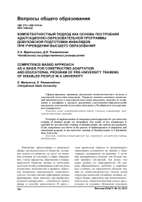 Компетентностный подход как основа построения адаптационно-образовательной программы довузовской подготовки инвалидов при учреждении высшего образования