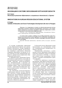 Инновации в системе образования Курганской области