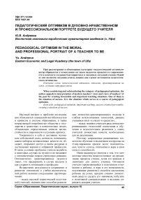 Педагогический оптимизм в духовно-нравственном и профессиональном портрете будущего учителя