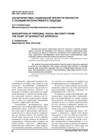 Характеристика социальной зрелости личности с позиций интерактивного подхода