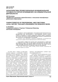 Характеристика профессионально-функциональной готовности учителя краеведения к исследовательской деятельности