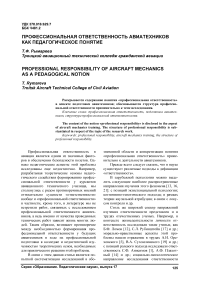 Профессиональная ответственность авиатехников как педагогическое понятие