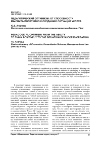 Педагогический оптимизм: от способности мыслить позитивно к созданию ситуации успеха