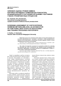 Скрининг-оценка уровня обмена кортикостероидных гормонов как показатель функционального состояния организма участников учебно-тренировочных процессов