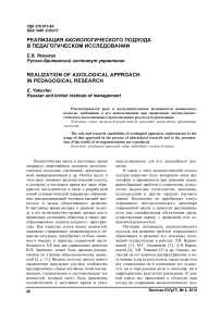 Реализация аксиологического подхода в педагогическом исследовании