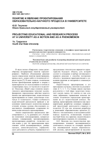 Понятие и явление проектирования образовательно-научного процесса в университете