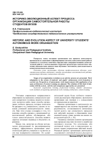 Историко-эволюционный аспект процесса организации самостоятельной работы студентов вузов