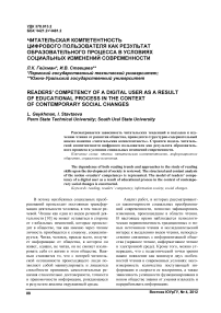 Читательская компетентность цифрового пользователя как результат образовательного процесса в условиях социальных изменений современности
