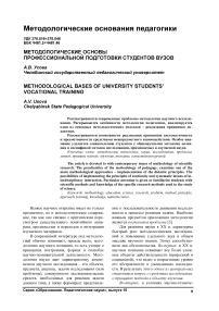 Методологические основы профессиональной подготовки студентов вузов