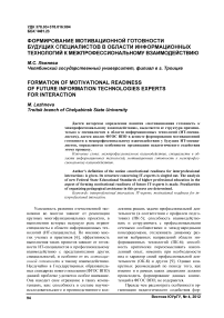 Формирование мотивационной готовности будущих специалистов в области информационных технологий к межпрофессиональному взаимодействию