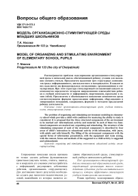 Модель организационно-стимулирующей среды младших школьников