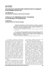 Актуальность воспитания толерантности учащихся в Республике Казахстан