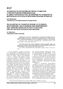 Особенности когнитивной сферы студентов с личностной беспомощностью и самостоятельностью, их влияние на успешность деятельности и роль в образовательном процессе