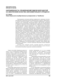 Направленность управления методической работой на обеспечение качества образовательного процесса