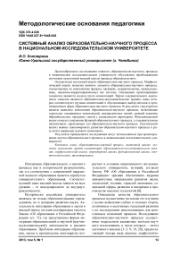 Системный анализ образовательно-научного процесса в национальном исследовательском университете