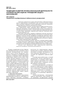 Тенденции развития профессиональной деятельности управленческих кадров учреждений общего образования