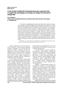 Стратегии развития познавательных ценностей студентов колледжа в процессе педагогического общения