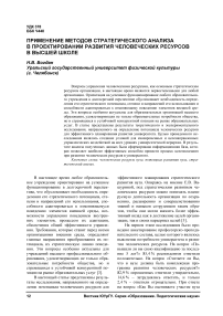 Применение методов стратегического анализа в проектировании развития человеческих ресурсов в высшей школе