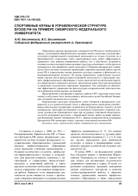 Спортивные клубы в управленческой структуре вузов РФ на примере Сибирского федерального университета