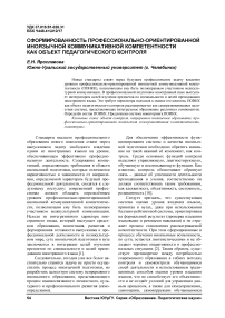 Сформированность профессионально-ориентированной иноязычной коммуникативной компетентности как объект педагогического контроля