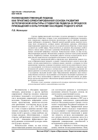 Полихудожественный подход как практико-ориентированная основа развития эстетической культуры студентов педвуза в процессе приобщения к культурному наследию родного края