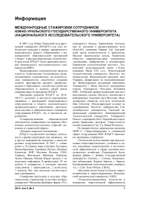 Международные стажировки сотрудников Южно-Уральского государственного университета (национального исследовательского университета)