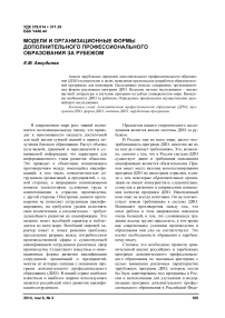 Модели и организационные формы дополнительного профессионального образования за рубежом