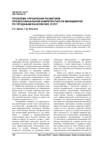 Проблема управления развитием профессиональной компетентности менеджеров по продажам банковских услуг