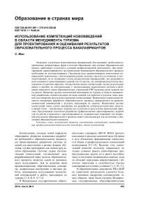 Использование компетенций нововведений в области менеджмента туризма для проектирования и оценивания результатов образовательного процесса бакалавриантов