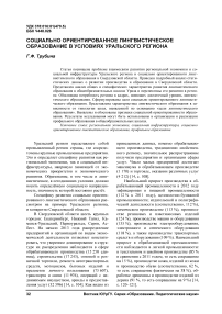 Социально ориентированное лингвистическое образование в условиях Уральского региона