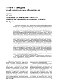 Социально значимая образованность как перспективная цель образования человека