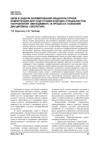 Цели и задачи формирования общекультурной компетенции для подготовки будущих специалистов направления «Менеджмент» в процессе освоения дисциплины «Экология»