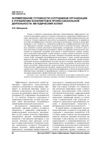 Формирование готовности сотрудников организации к управлению конфликтом в профессиональной деятельности: методический аспект