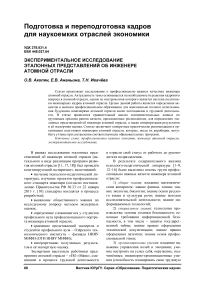 Экспериментальное исследование эталонных представлений об инженере атомной отрасли