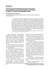 Организация производственной практики бакалавров профессионального обучения в рамках сетевого взаимодействия